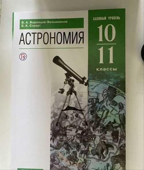 Астрономия, 10 класс.