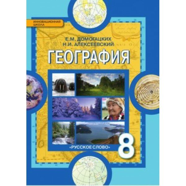 География, 8 класс.