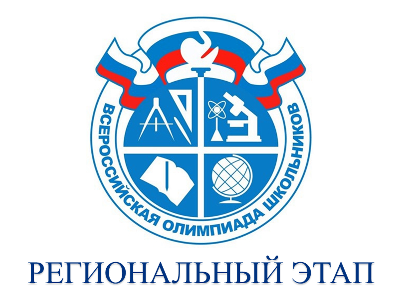 Региональный этап всероссийской олимпиады школьников по литературе.