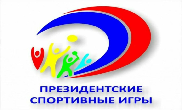 ПРЕЗИДЕНТСКИЕ СПОРТИВНЫЕ ИГРЫ.