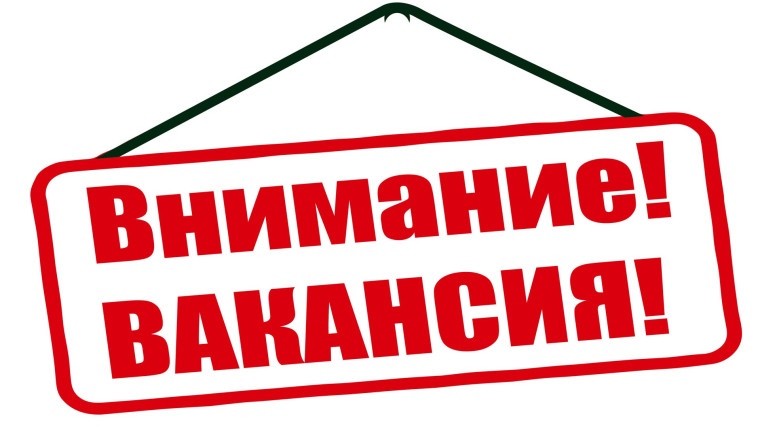 Есть вакансия.