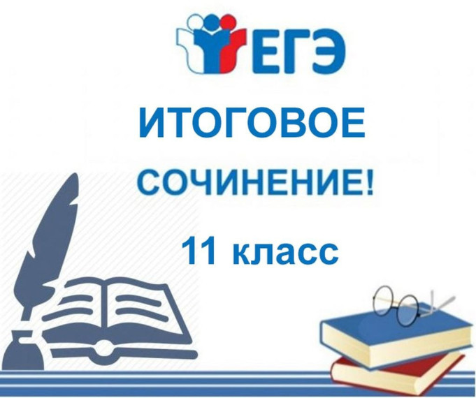 Итоговое сочинение.