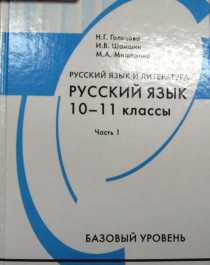 Русский язык и литература. Русский язык, 10 класс.