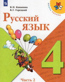 Русский язык, 4 класс.